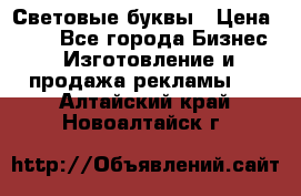 Световые буквы › Цена ­ 60 - Все города Бизнес » Изготовление и продажа рекламы   . Алтайский край,Новоалтайск г.